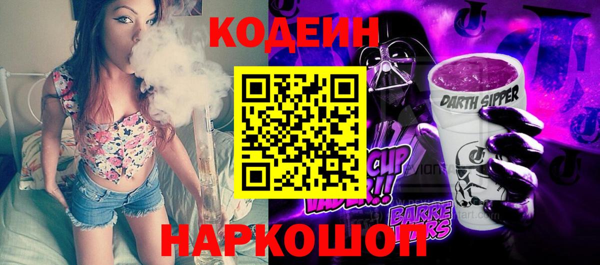 Кодеиновый сироп Lean Purple Drank  Codein Purple Drank  Вход с VPN  Еманжелинск 